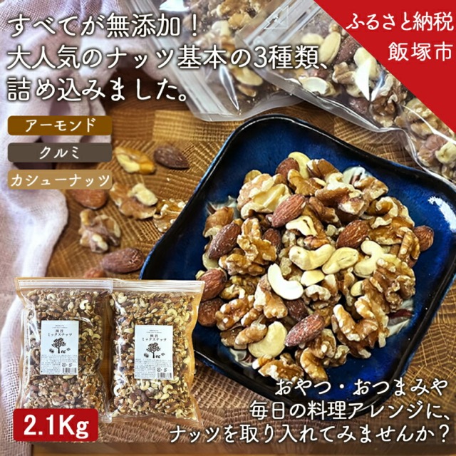 極旨ミックスナッツ（楽天ふるさと納税 福岡県飯塚市）