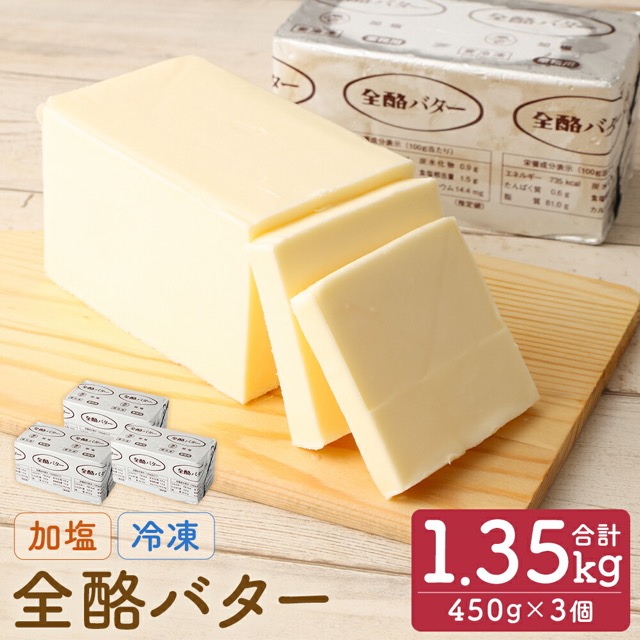 全酪バター 加塩 業務用・冷凍（楽天ふるさと納税 岩手県二戸市）