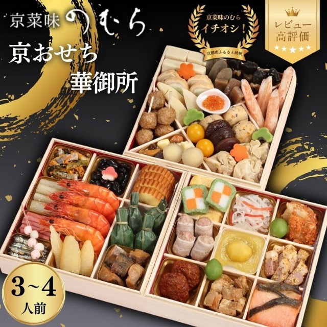 京菜味のむら「華御所」（楽天ふるさと納税 京都府京都市）