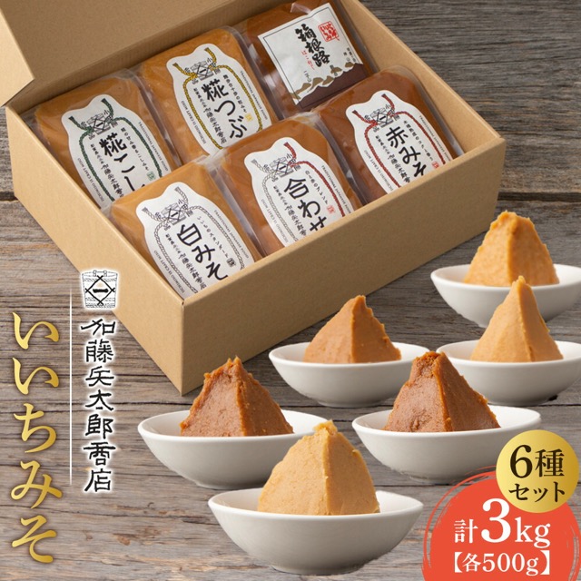 いいちみそ 500g 6種セット(楽天ふるさと納税 神奈川県小田原市)