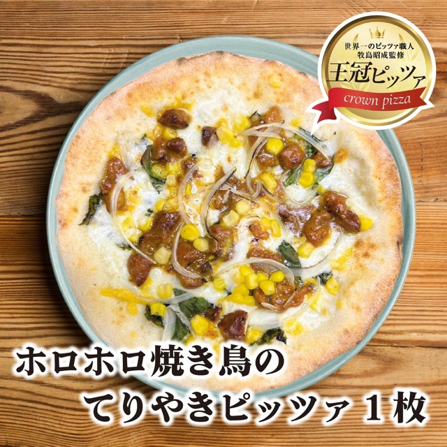 王冠ピッツァ ホロホロ焼き鳥のてりやき（楽天ふるさと納税 愛知県名古屋市）