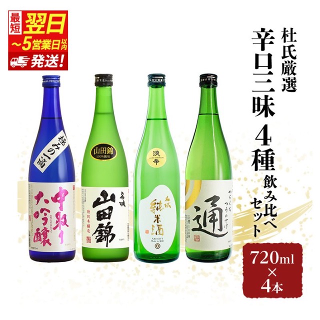 杜氏厳選 辛口三昧4種飲み比べ（楽天ふるさと納税 兵庫県姫路市）