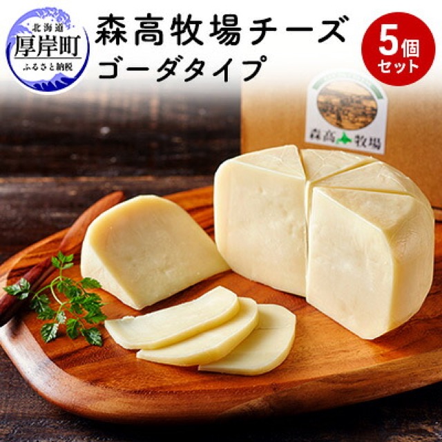 森高牧場 チーズ ゴーダタイプ 5個セット（楽天ふるさと納税 北海道厚岸町）