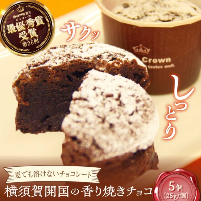横須賀開国の香り焼きチョコ（楽天ふるさと納税 神奈川県横須賀市）