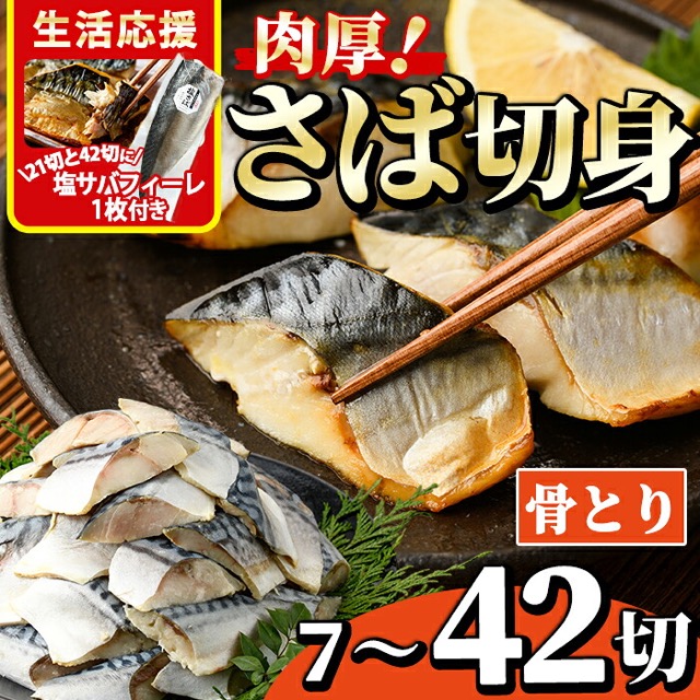 骨とり 肉厚 サバ切身(楽天ふるさと納税 宮崎県門川町)