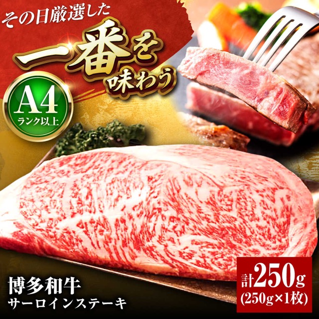 博多和牛 A4~A5 サーロインステーキ(楽天ふるさと納税 福岡県吉富町)