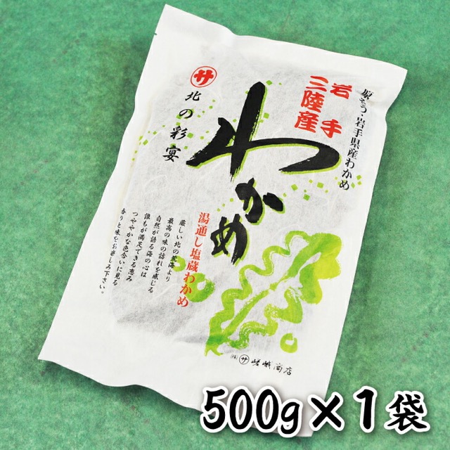 三陸産 塩蔵わかめ（楽天ふるさと納税 岩手県普代村）