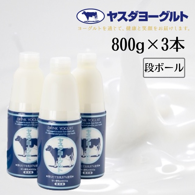 ヤスダヨーグルト 飲むヨーグルト 大ボトル3本（楽天ふるさと納税 新潟県阿賀野市）