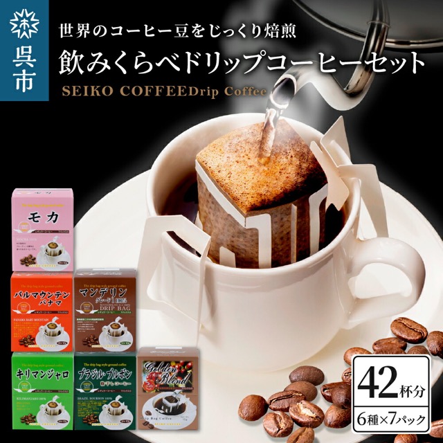 飲みくらべ ドリップコーヒーセット 6種(楽天ふるさと納税 広島県呉市)