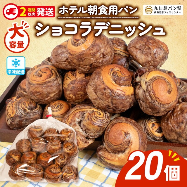 大容量 ショコラデニッシュ（楽天ふるさと納税 三重県志摩市）