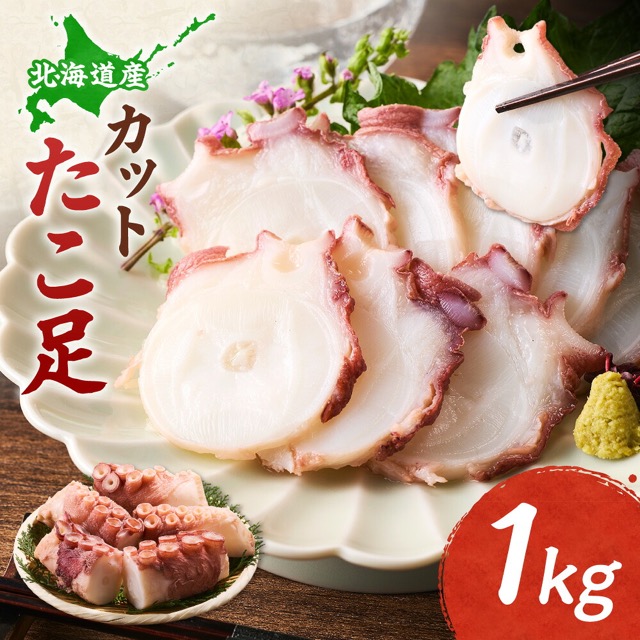 北海道産 カットたこ足（楽天ふるさと納税 北海道斜里町）