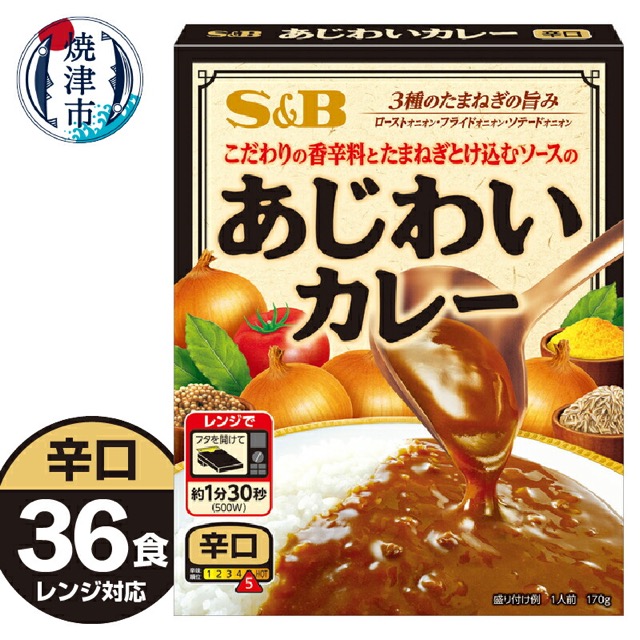 S&B あじわいカレー 辛口（楽天ふるさと納税 静岡県焼津市）