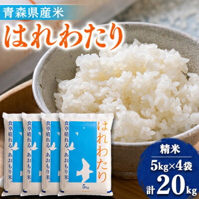 令和8年産 はれわたり 精米（楽天ふるさと納税 青森県五戸町）