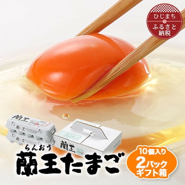 蘭王たまご(楽天ふるさと納税 大分県日出町)