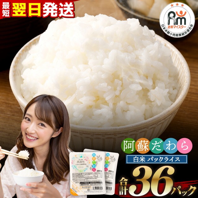 阿蘇だわらパックライス（楽天ふるさと納税 熊本県高森町）