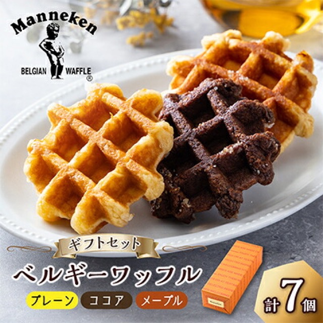 マネケン ベルギーワッフル ギフトセット（楽天ふるさと納税 兵庫県尼崎市）