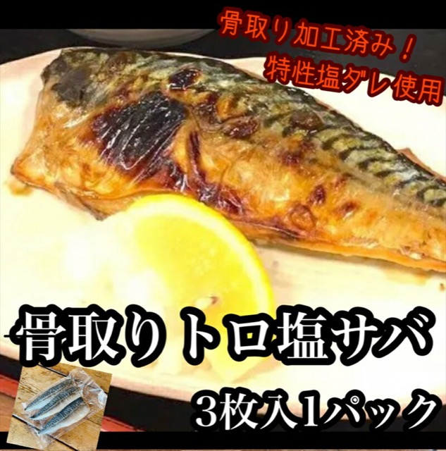 骨取りトロ塩鯖(楽天ふるさと納税 神奈川県小田原市)