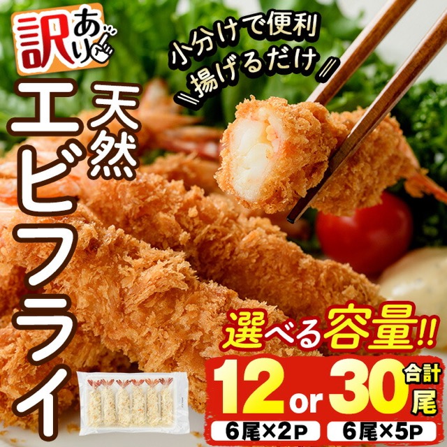 天然エビフライ 訳あり（楽天ふるさと納税 大分県宇佐市）