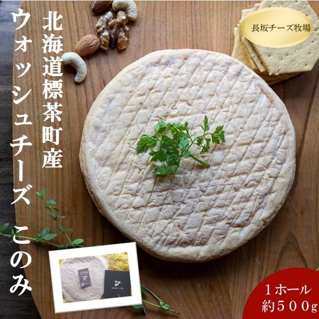 長坂牧場チーズ工房 ウォッシュチーズ「このみ」（楽天ふるさと納税 北海道標茶町）