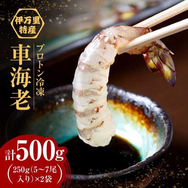 車海老 計500g プロトン冷凍(楽天ふるさと納税 佐賀県)