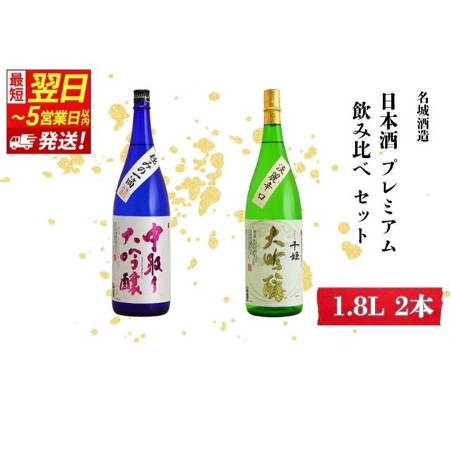 日本酒プレミアム飲み比べ2本セット（楽天ふるさと納税 兵庫県姫路市）
