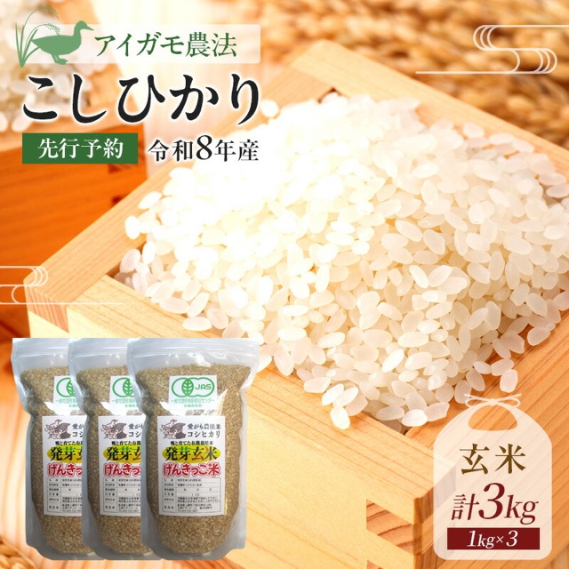 JAS有機発芽玄米 新潟県産コシヒカリ(楽天ふるさと納税 新潟県上越市)