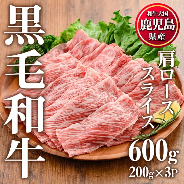 鹿児島県産黒毛和牛 肩ローススライス（楽天ふるさと納税 鹿児島県日置市）