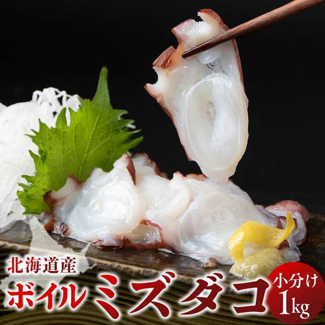 ゆでミズダコ 小分け（楽天ふるさと納税 北海道白老町）
