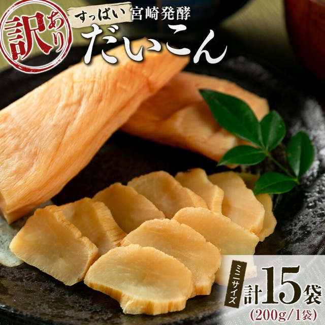 訳あり すっぱい宮崎発酵だいこん（楽天ふるさと納税 宮崎県新富町）