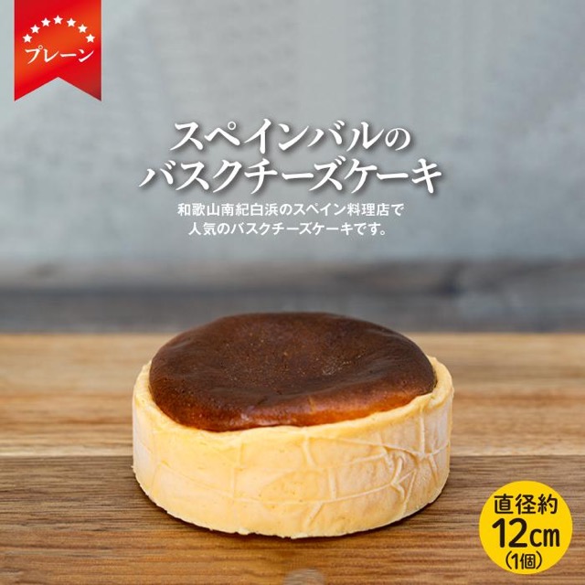 SPAIN BAR VALESTA バスクチーズケーキ(楽天ふるさと納税 和歌山県白浜町)
