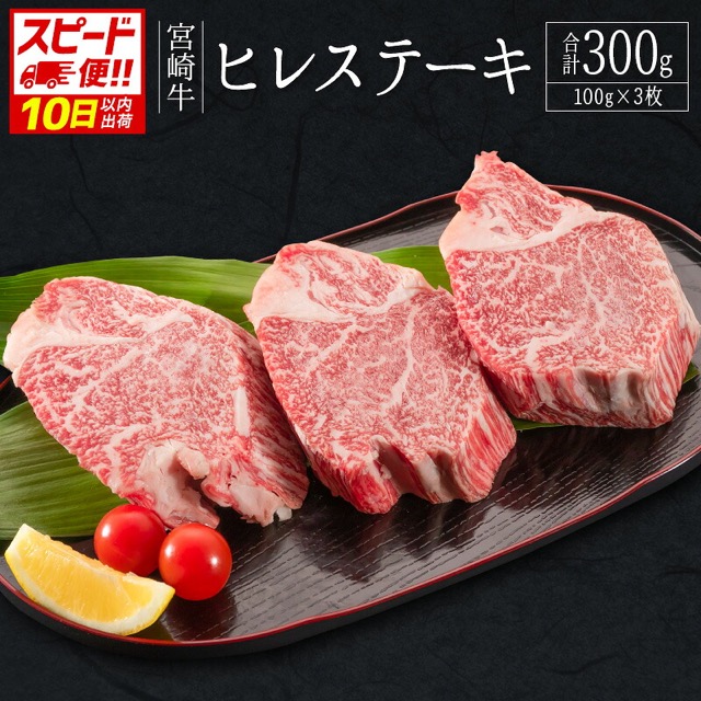 宮崎牛 ヒレステーキ（楽天ふるさと納税 宮崎県新富町）