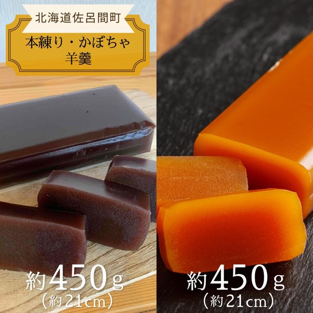 本練り・かぼちゃ羊羹セット（楽天ふるさと納税 北海道佐呂間町）