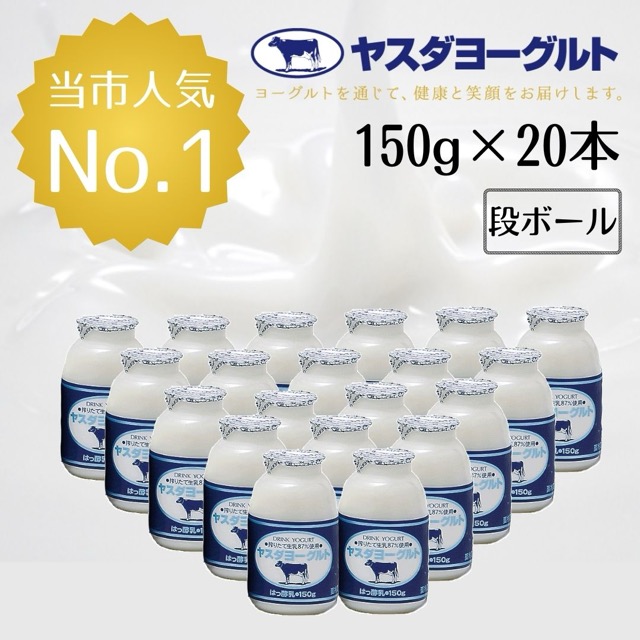 ヤスダヨーグルト 飲むヨーグルト 酪農家応援セット（楽天ふるさと納税 新潟県阿賀野市）