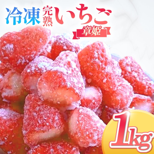 冷凍完熟手摘みいちご（章姫）（楽天ふるさと納税 三重県多気町）