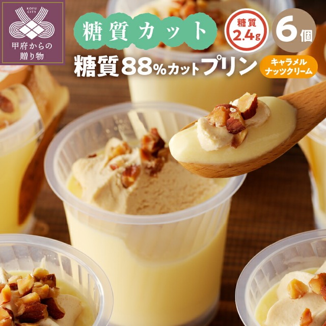 シャトレーゼ 糖質88％カット プリン（楽天ふるさと納税 山梨県甲府市）