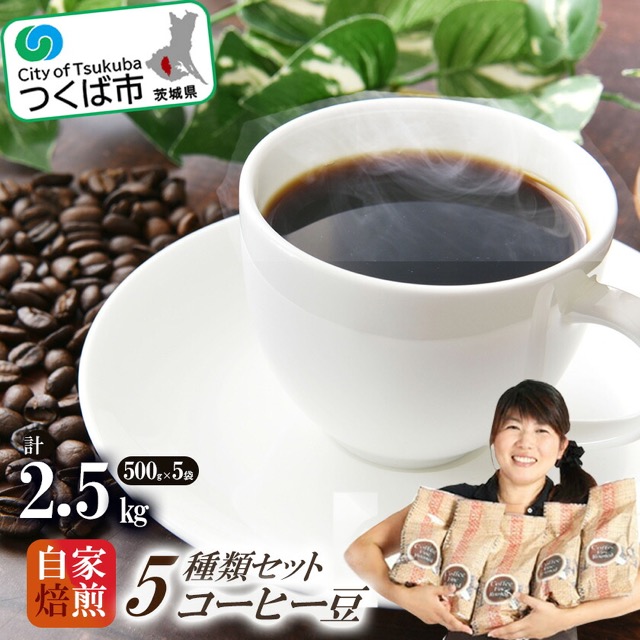 つくば市 自家焙煎コーヒー豆5種類セット（楽天ふるさと納税 茨城県つくば市）