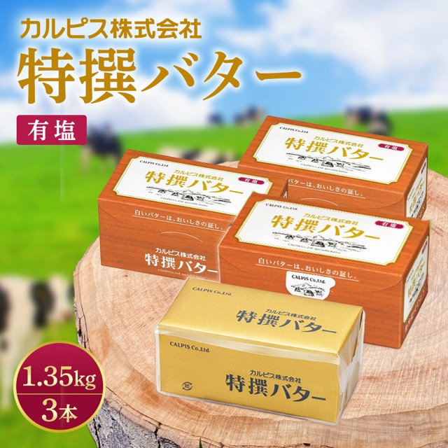 カルピス特撰バター 有塩 3本（楽天ふるさと納税 群馬県館林市）