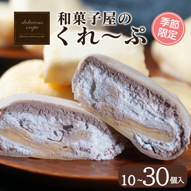 クレープ10個セット（楽天ふるさと納税 山口県下関市）