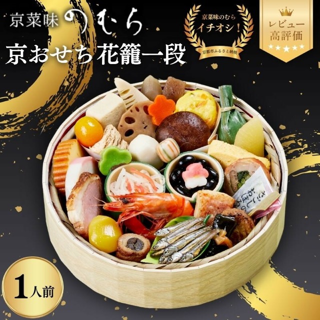 京菜味のむら「花籠一段」（楽天ふるさと納税 京都府京都市）