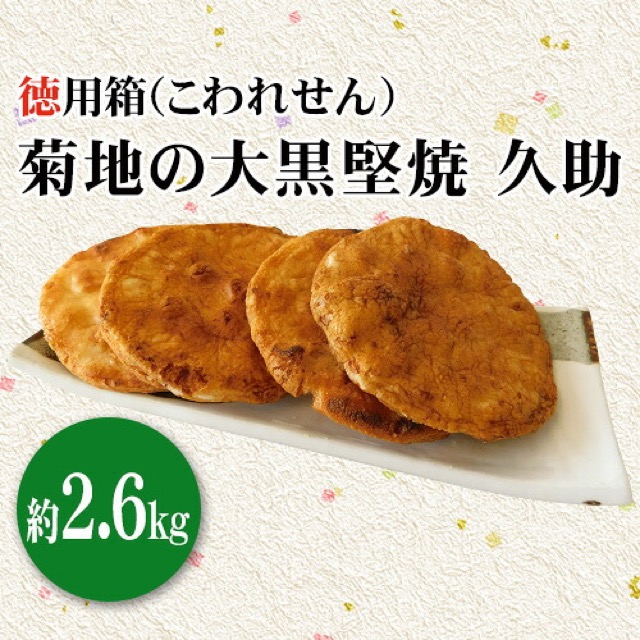菊地の大黒堅焼 久助 徳用箱（楽天ふるさと納税 茨城県坂東市）