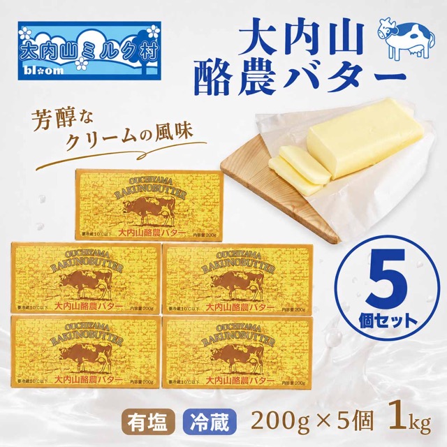 大内山酪農 バター 5個セット（楽天ふるさと納税 三重県大紀町）