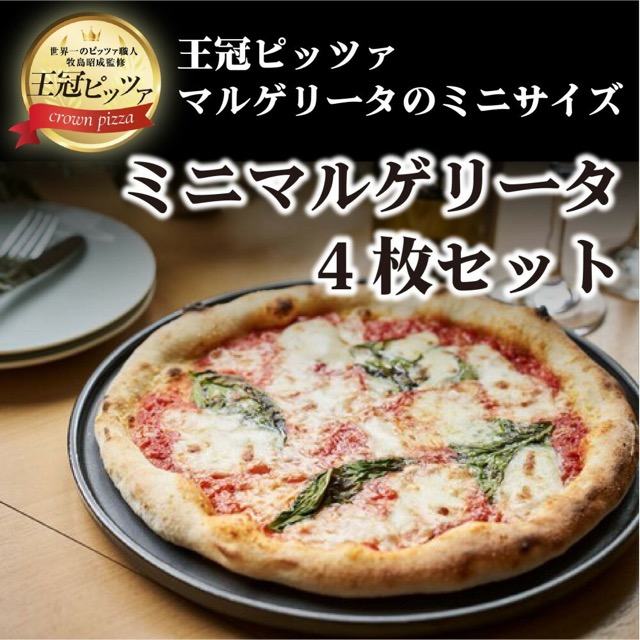 王冠ピッツァ ミニマルゲリータ4枚セット（楽天ふるさと納税 愛知県名古屋市）