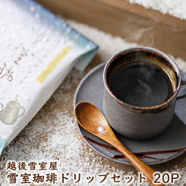 越後雪室屋 雪室珈琲ドリップセット(楽天ふるさと納税 新潟県新潟市)