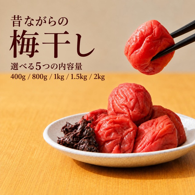 昔ながらの梅干し 一級品（楽天ふるさと納税 福井県若狭町）