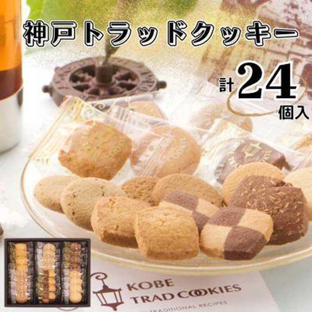 神戸トラッドクッキー(楽天ふるさと納税 兵庫県神戸市)