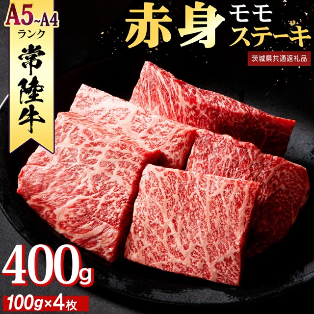 常陸牛 A4・A5 赤身モモステーキ(楽天ふるさと納税 茨城県つくばみらい市)