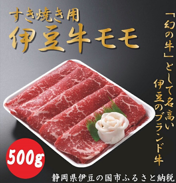 伊豆牛 モモ すき焼き用（楽天ふるさと納税 静岡県伊豆の国市）