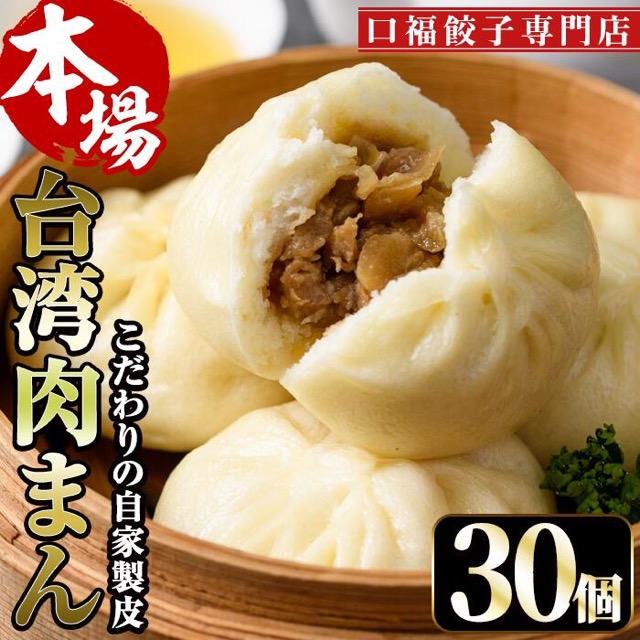 台湾肉まん 口福餃子専門店（楽天ふるさと納税 宮崎県門川町）