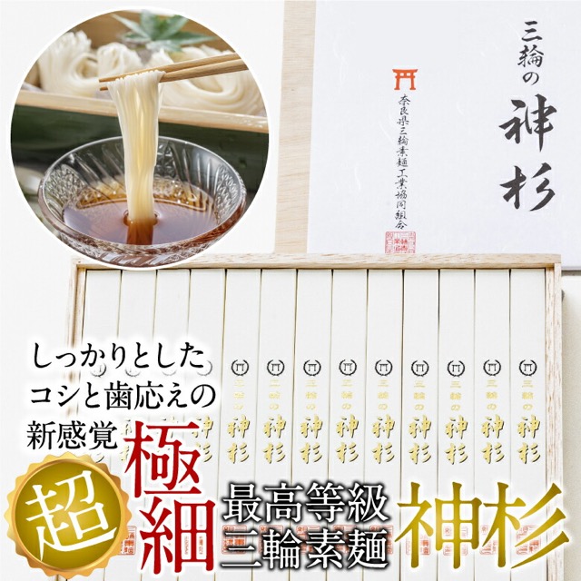 最高等級 三輪素麺 神杉（楽天ふるさと納税 奈良県桜井市）