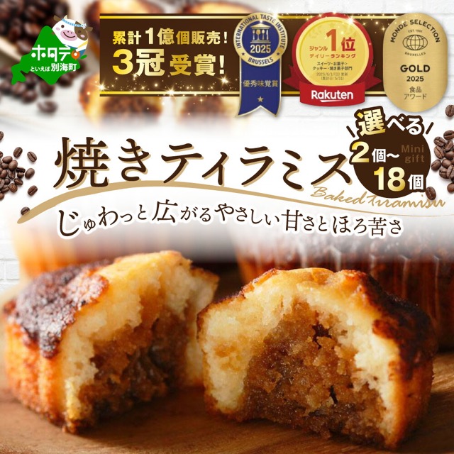 シーキューブ 焼きティラミス（楽天ふるさと納税 北海道別海町）